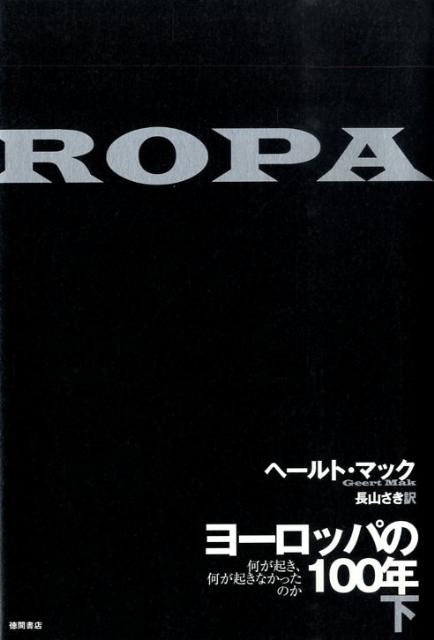 ヨーロッパの100年（下）