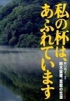 私の杯は、あふれています 鈴木留蔵、恩寵の生涯 [ 野口和子（フリーライター） ]