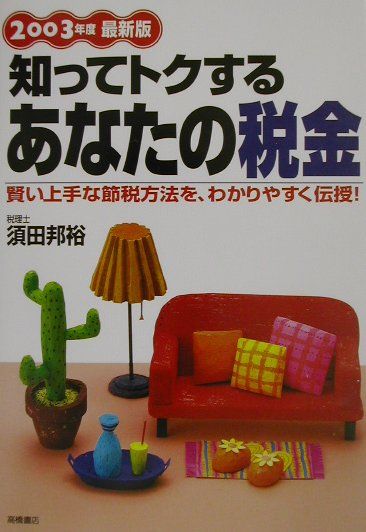 知ってトクするあなたの税金（2003年度最新版）