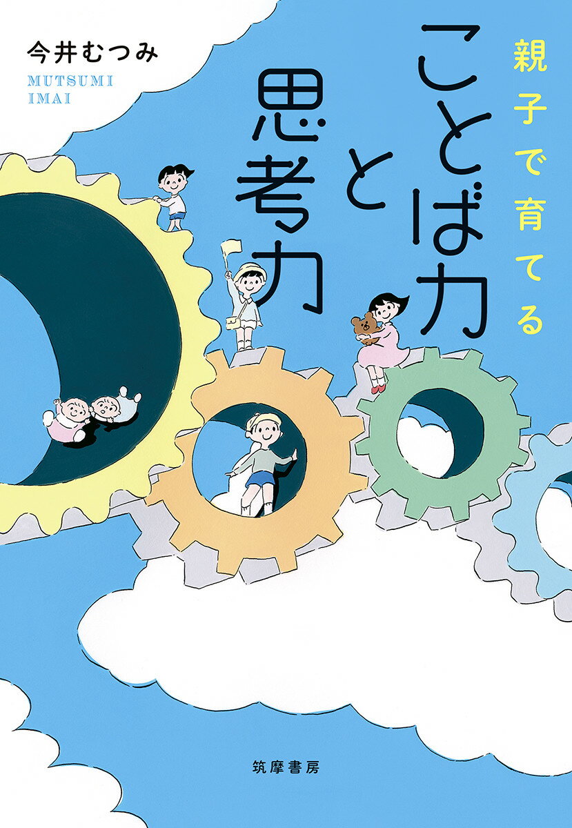 親子で育てる ことば力と思考力 [ 今井 むつみ ]