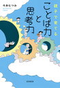 親子で育てる ことば力と思考力 