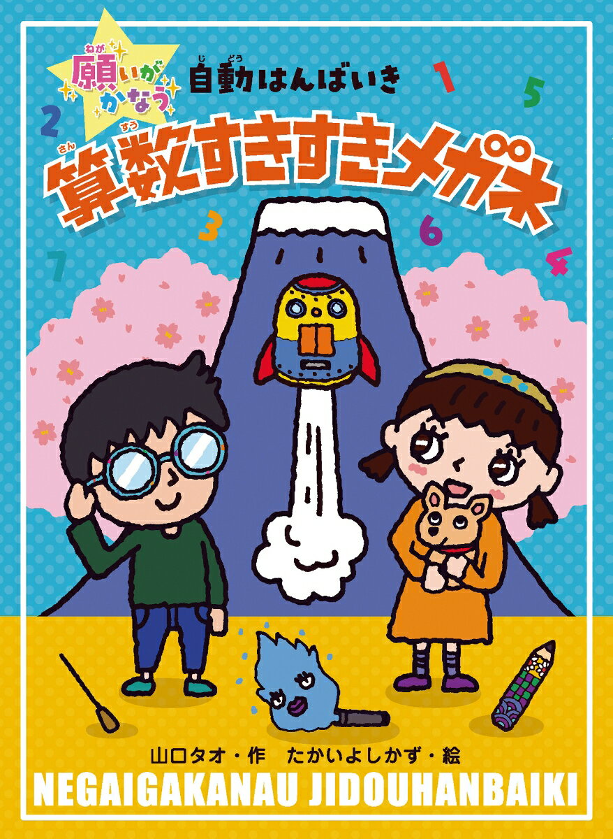 算数すきすきメガネ 願いがかなう自動はんばいき [ 山口タオ ]