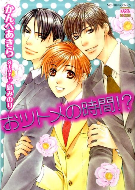 おツトメの時間！？