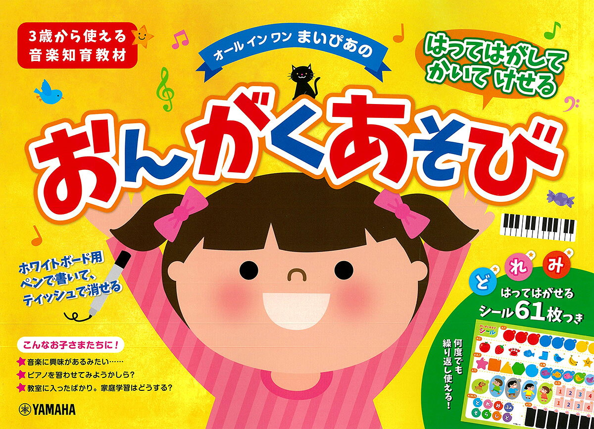 はってはがしてかいてけせる おんがくあそび(シールつき) まいぴあの 【オール イン ワン】 書影