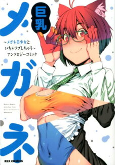 巨乳メガネ メガネ美少女といちゃラブしちゃうアンソロジーコミッの表紙