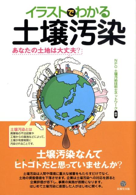 あなたの土地は大丈夫？ 土壌汚染技術士ネットワーク 技報堂出版イラスト デ ワカル ドジョウ オセン ドジョウ オセン ギジュツシ ネットワーク 発行年月：2009年04月 ページ数：198p サイズ：単行本 ISBN：9784765517492 第1章　土壌汚染とは何か／第2章　土壌汚染の歴史／第3章　土壌汚染と健康／第4章　土壌汚染と土地評価／第5章　土壌汚染と企業責任／第6章　土壌汚染と法律／第7章　土壌汚染の調査技術／第8章　土壌汚染の対策技術／第9章　土壌汚染の調査・対策の進め方 土壌汚染は人間や環境に重大な被害をもたらすだけでなく、土地の資産価値を下落させます。企業は土壌汚染への対応を誤ると企業評価が低下し、事業の実施が困難になります。はじめて土壌汚染に直面した人がはじめに開く本。 本 科学・技術 工学 建設工学 科学・技術 建築学