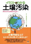 イラストでわかる土壌汚染 あなたの土地は大丈夫？ [ 土壌汚染技術士ネットワーク ]