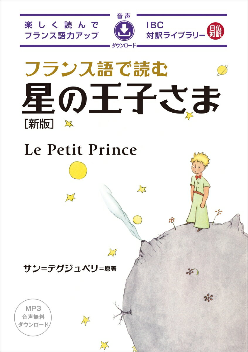 『星の王子さま』は、フランス人作家Ａｎｔｏｉｎｅ　ｄｅ　Ｓａｉｎｔ-Ｅｘｕｐ´ｅｒｙ（１９００-１９４４）が書いた小説です。平易な表現で寓話のスタイルを用いながら人間性の本質を問いかける名作として、子どもから大人まで、全世界で読まれています。本文はサン＝テグジュペリが書いた原文の味わいを保ちつつ、読みやすくシンプルなフランス語にリライトされています。