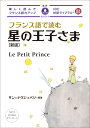 フランス語で読む星の王子さま 新版 （IBC対訳ライブラリー） サン＝テグジュペリ