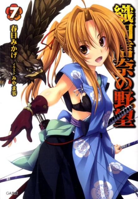 織田信奈の野望（7）