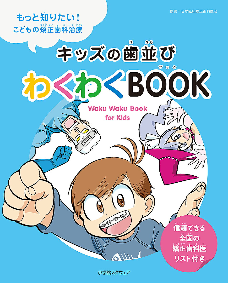 キッズの歯並びわくわくBOOK もっと知りたい！こどもの矯正歯科治療 [ 大岩ピュン ]のサムネイル