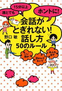 誰とでも 15分以上 ホントに！ 会話がとぎれない！話し方 50のルール