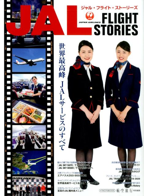 JAL　FLIGHT　STORIES 世界最高峰JALサービスのすべて （イカロスMOOK　航空旅行特別編集）