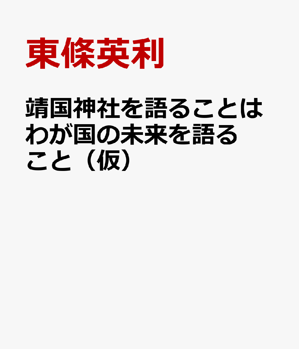靖国神社を語ることはわが国の未来を語ること（仮）