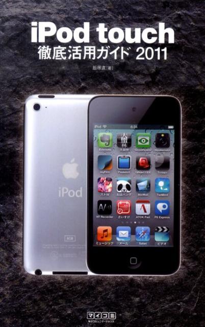 iPod　touch徹底活用ガイド（2011）