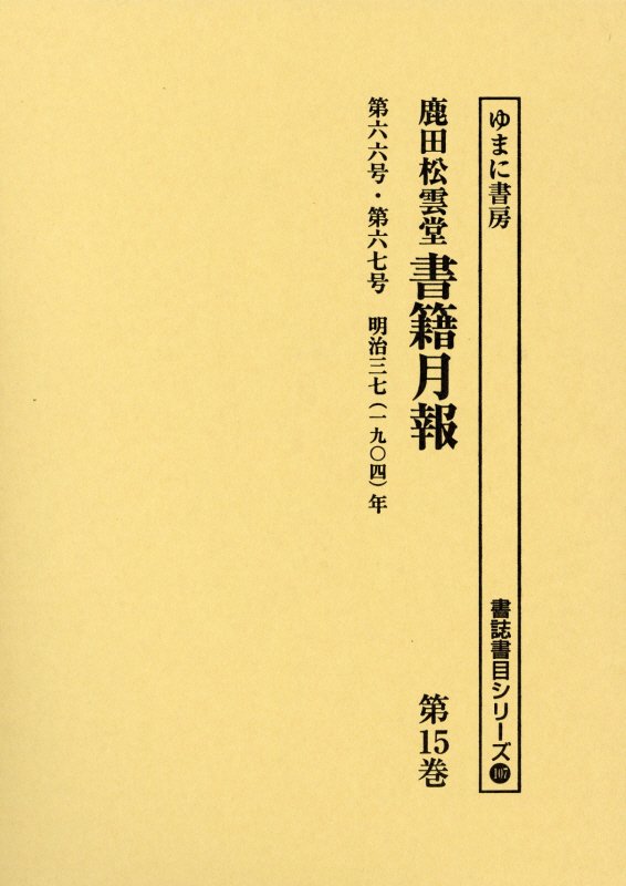 第六六号・第六七号 書誌書目シリーズ ゆまに書房シカタ ショウウンドウ ショセキ ゲッポウ 発行年月：2015年03月 ページ数：154， サイズ：全集・双書 ISBN：9784843347492 本 人文・思想・社会 雑学・出版・ジャーナリズム その他