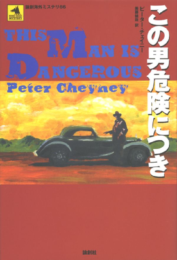 この男危険につき