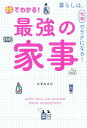 秒でわかる！最強の家事 暮らしは、化学でラクになる！ [ かずのすけ ]