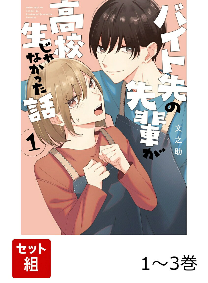 バイト先の先輩が高校生じゃなかった話 1-3巻セット