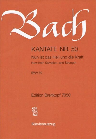 【輸入楽譜】バッハ, Johann Sebastian: カンタータ 第50番「今ぞ救いと力は来たれり」 (独語・英語)