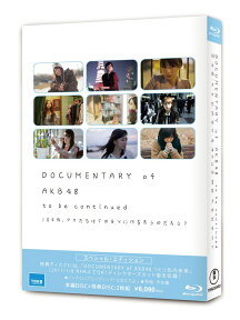 DOCUMENTARY of AKB48 to be continued　10年後、少女たちは今の自分に何を思うのだろう？　スペシャル・エディション（Blu-ray2枚組）【Blu-ray】 [ AKB48 ]
