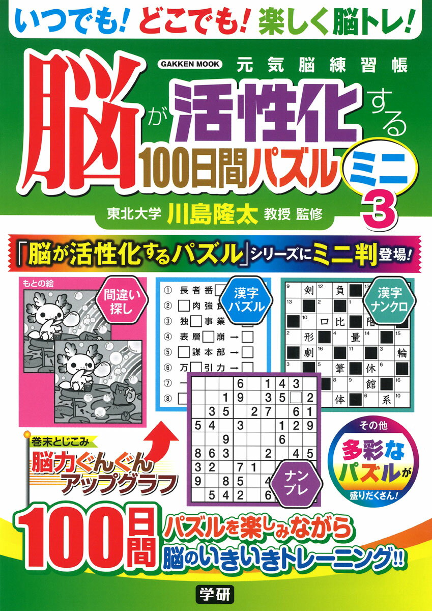 脳が活性化する100日間パズル　ミニ3