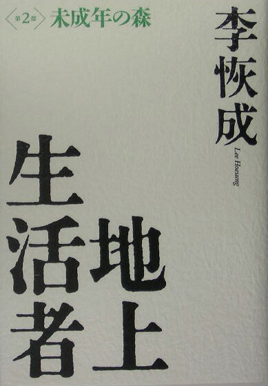 地上生活者　第2部　未成年の森