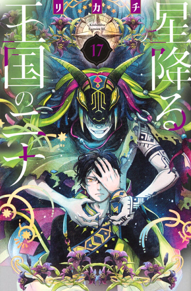 星降る王国のニナ = NINA the starry bride. 17