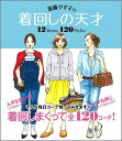 進藤やす子の着回しの天才 12 Items、 120 Styles [ 進藤やす子 ]