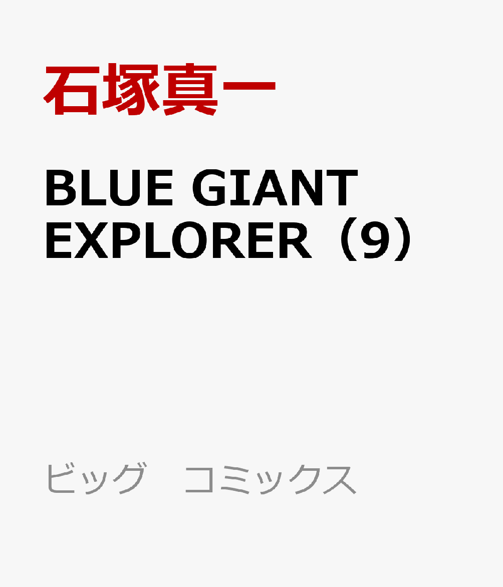 BLUE GIANT EXPLORER（9） （ビッグ コミックス） [ 石塚 真一 ]