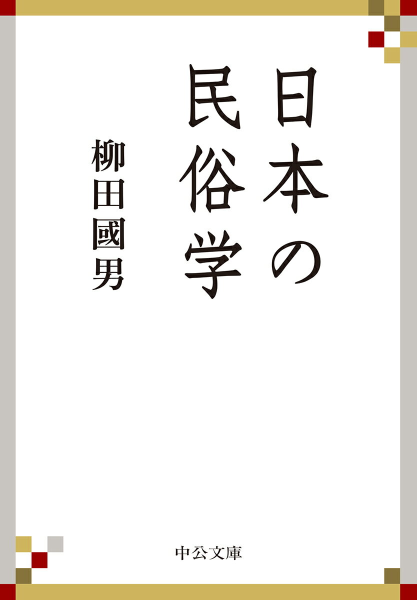 日本の民俗学 （中公文庫　や68-1） [ 柳田 國男 ]