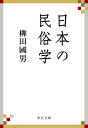 日本の民俗学 （中公文庫　や68-1） 