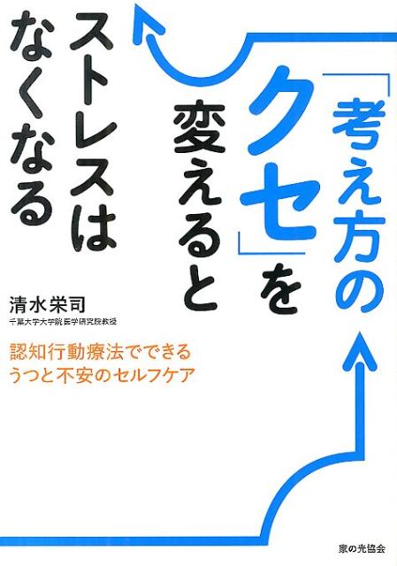 「考え方のクセ」を変えるとストレスはなくなる