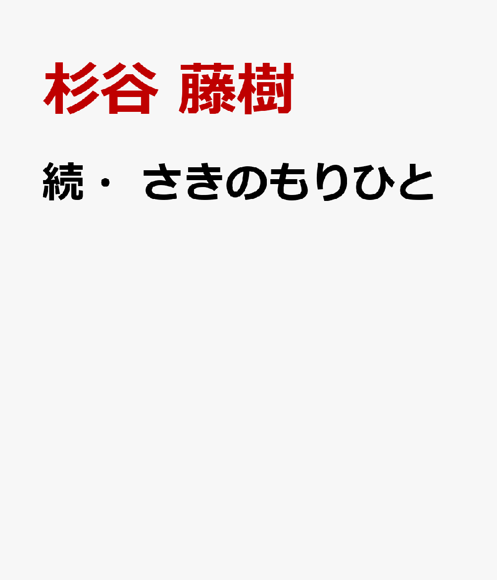 続・さきのもりひと