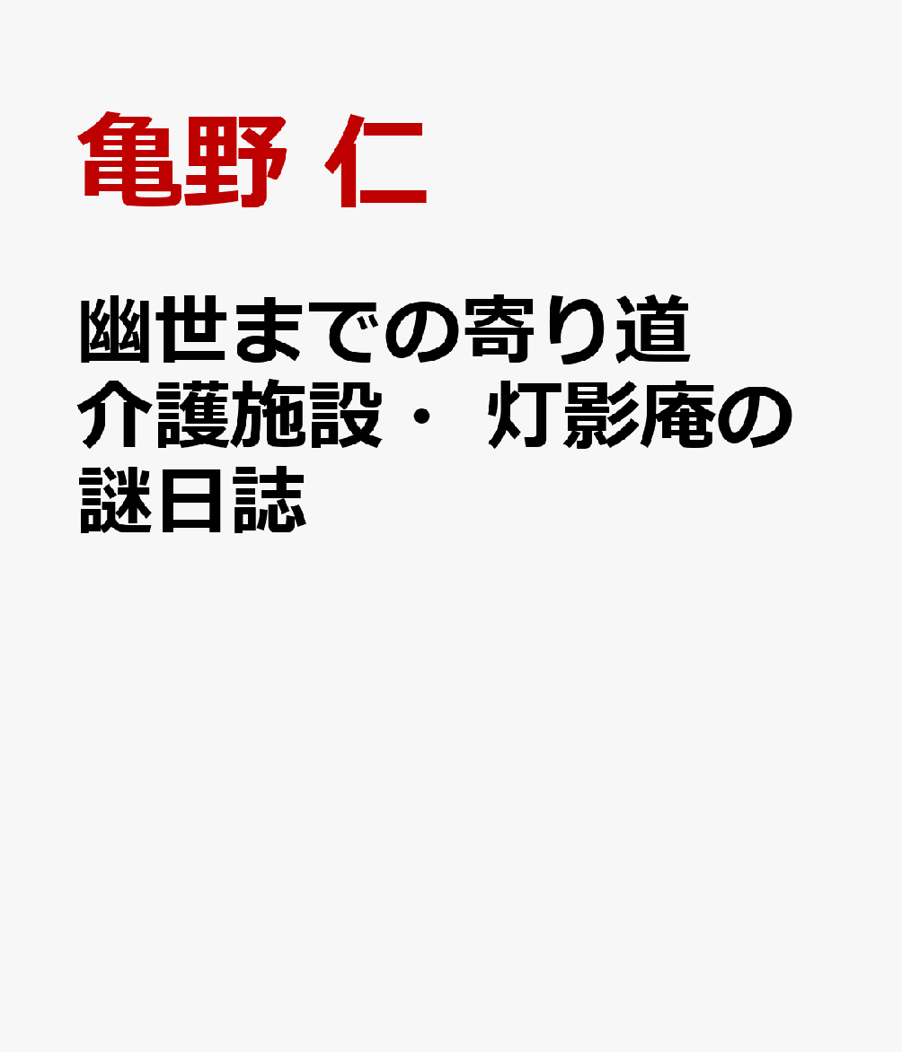 幽世までの寄り道 介護施設・灯影庵の謎日誌