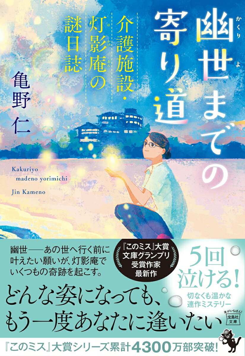 幽世までの寄り道 介護施設・灯影庵の謎日誌の表紙