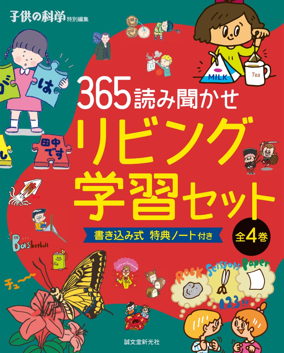 365読み聞かせリビング学習セット全4巻（4点4冊セット）