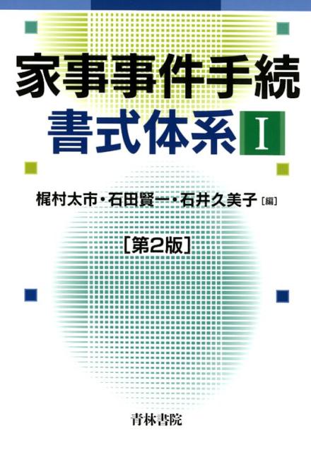 家事事件手続書式体系（1）第2版