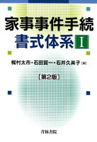 家事事件手続書式体系（1）第2版