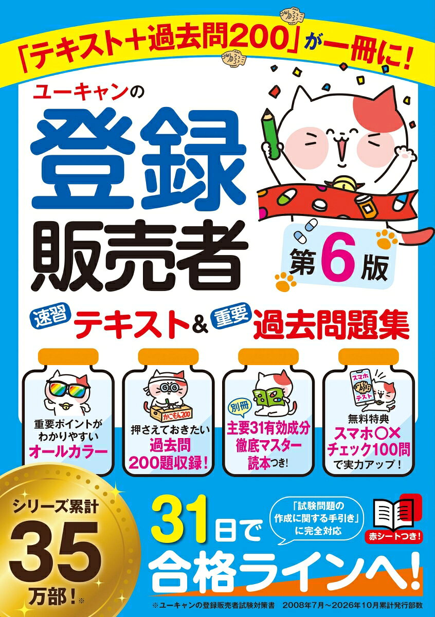 ユーキャンの登録販売者 速習テキスト＆重要過去問題集 第6版