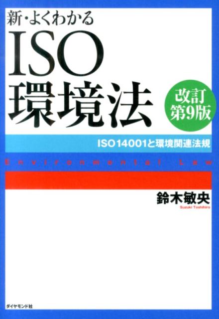 新・よくわかるISO環境法改訂第9版