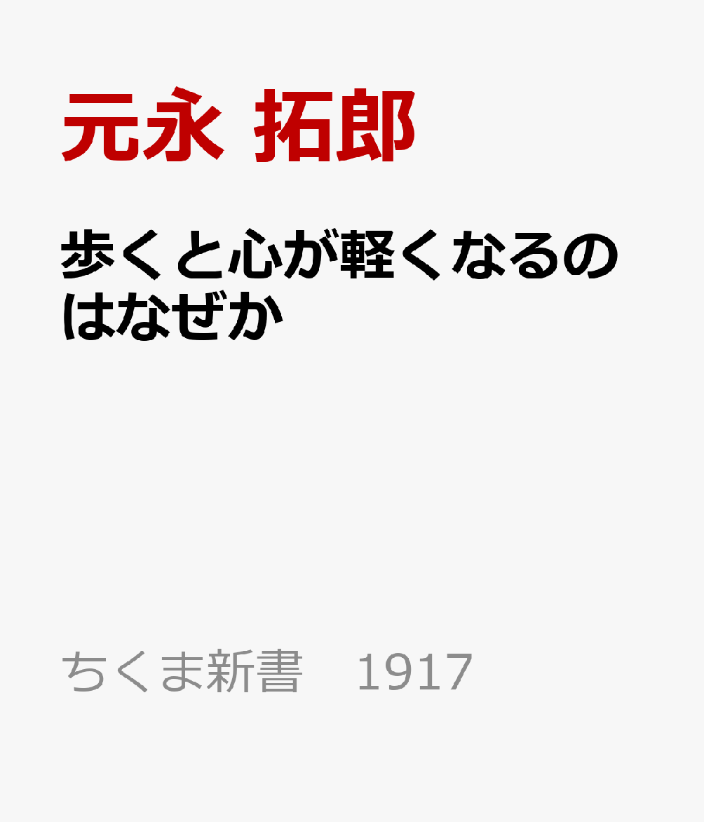 歩くと心が軽くなるのはなぜか
