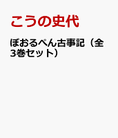 ぼおるぺん古事記（全3巻セット）