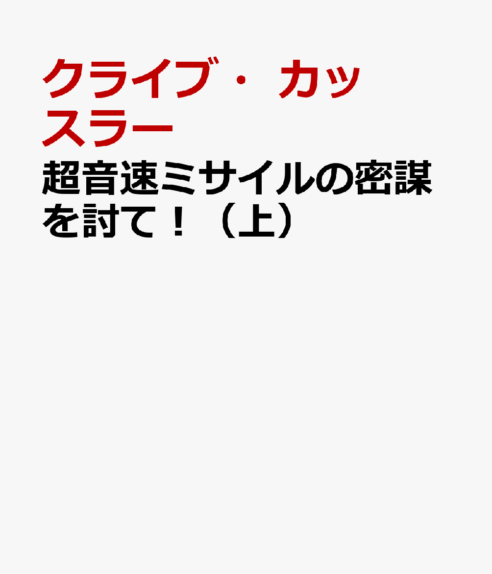 超音速ミサイルの密謀を討て！（上）