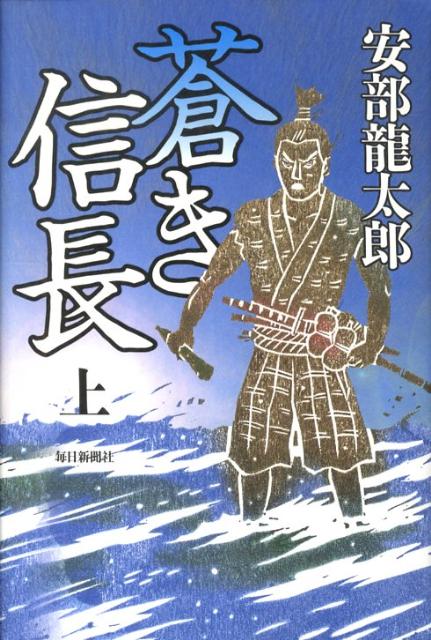 蒼き信長（上巻）