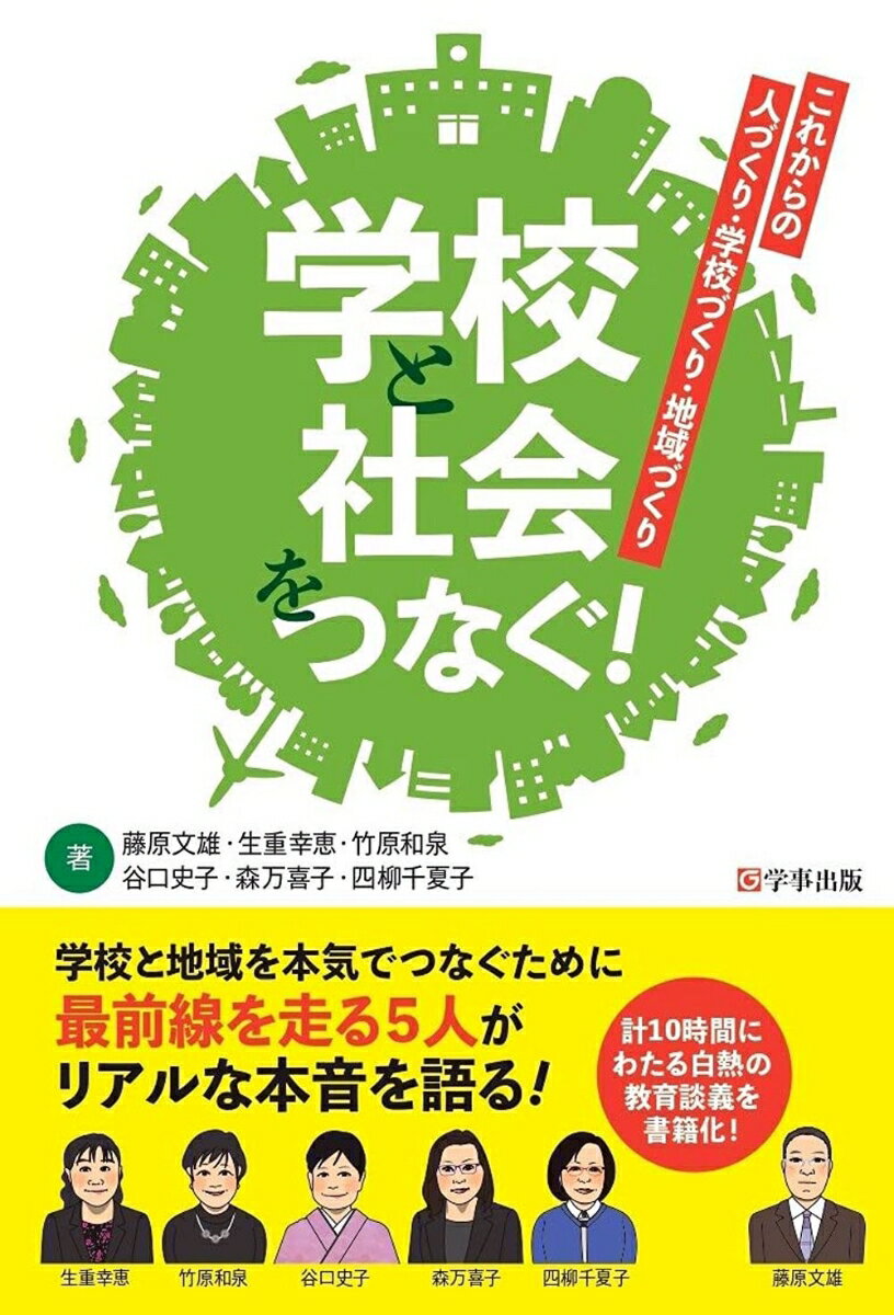 学校と地域を本気でつなぐために最前線を走る５人がリアルな本音を語る！計１０時間にわたる白熱の教育談義を書籍化！