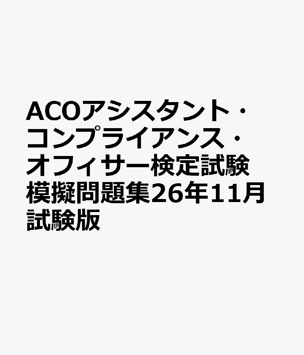 ACOアシスタント・コンプライアンス・オフィサー検定試験模擬問題集26年11月試験版