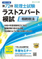 令和４年度税制改正に対応。模擬試験３回分を収載。本試験のように解ける取り外し式。