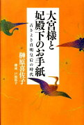 大宮様と妃殿下のお手紙