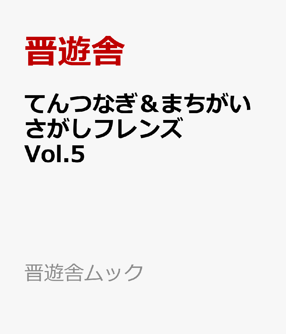 てんつなぎ＆まちがいさがしフレンズ Vol.5